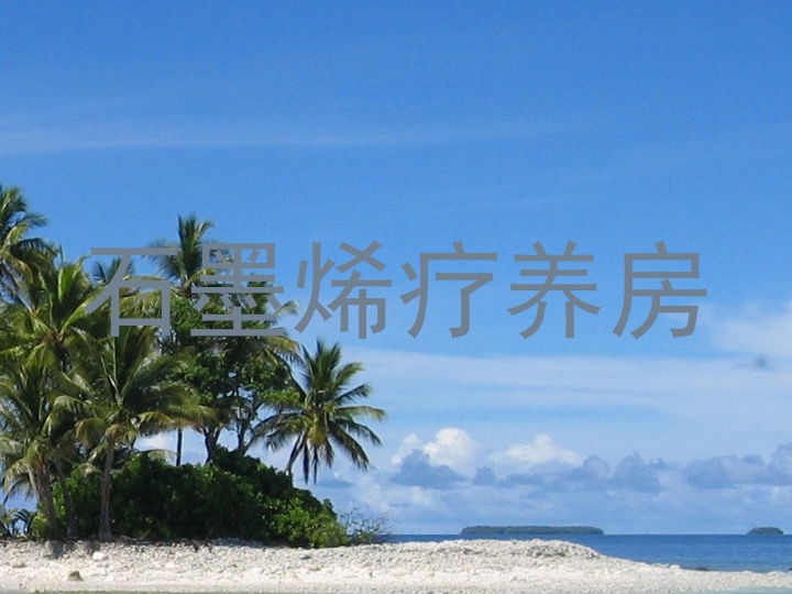 石墨烯疗养房