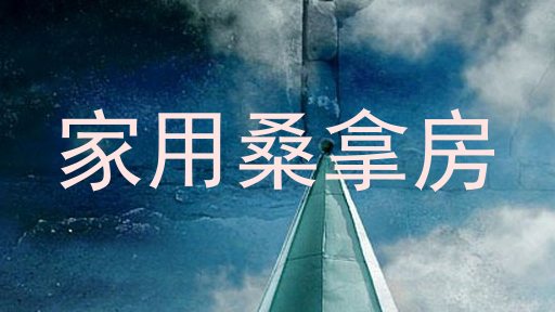 家用桑拿房