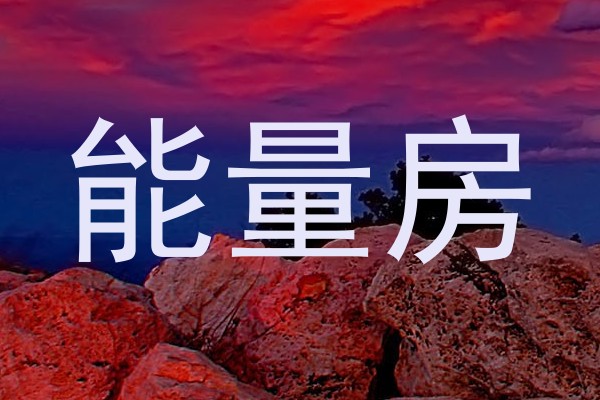 能量房