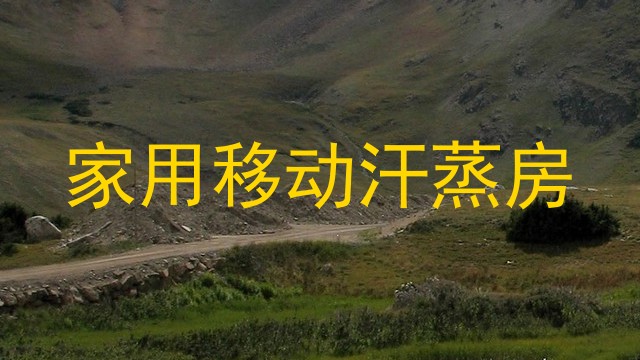 家用移动汗蒸房