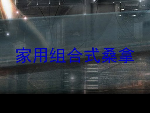 家用组合式桑拿