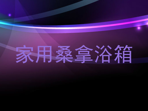 家用桑拿浴箱