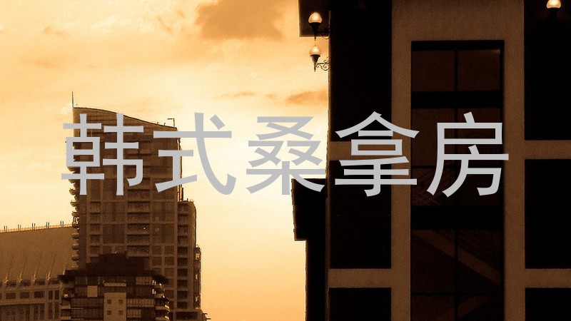 韩式桑拿房