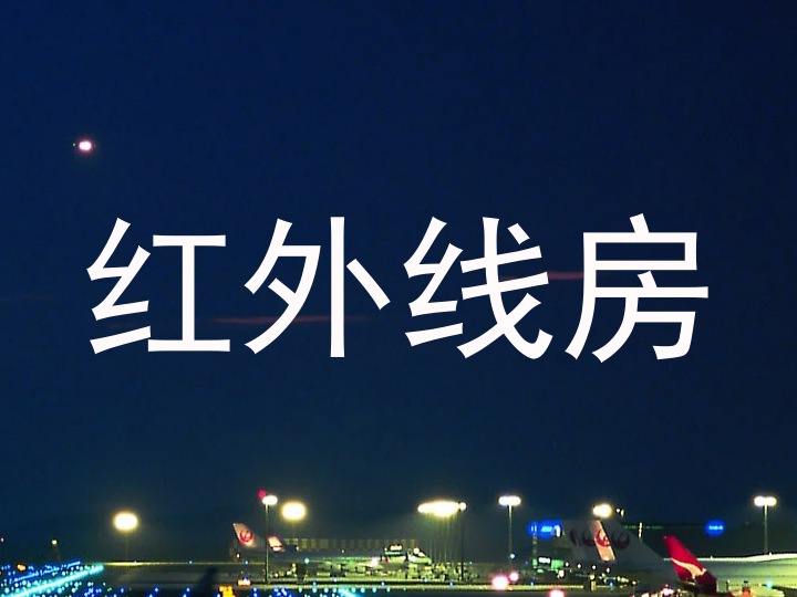 红外线房