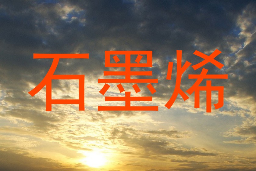 石墨烯