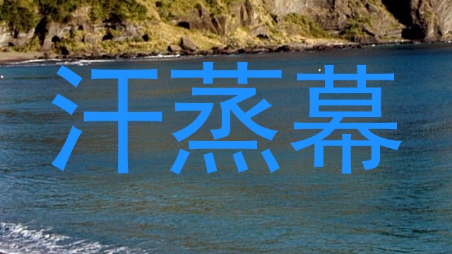 汗蒸幕