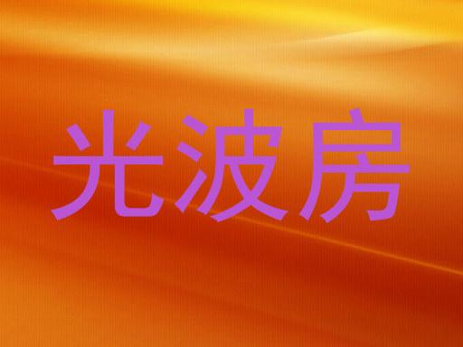 光波房
