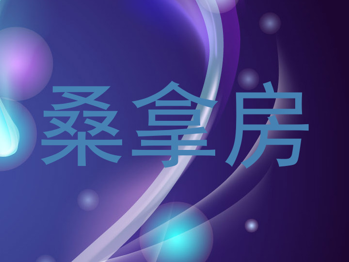 桑拿房