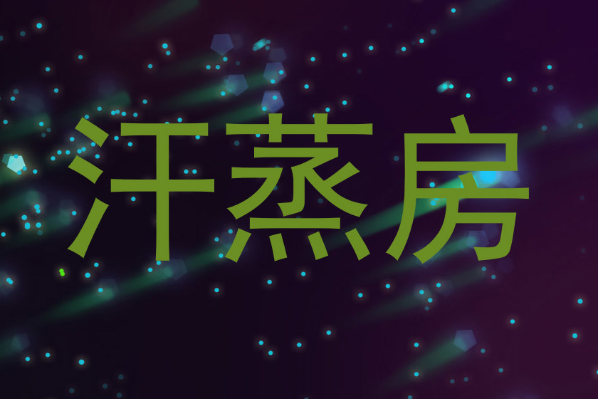 汗蒸房