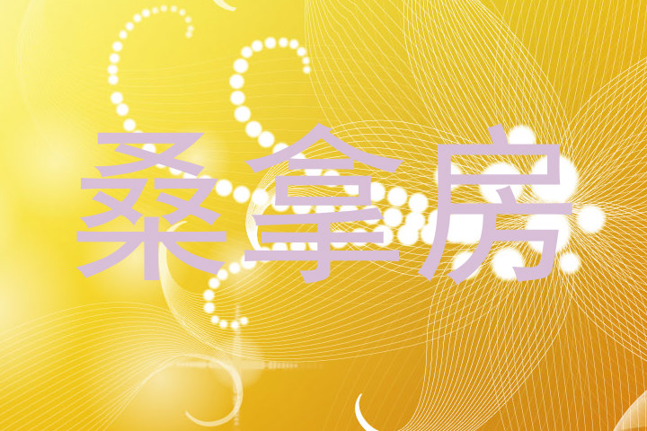 桑拿房