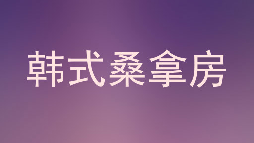 韩式桑拿房