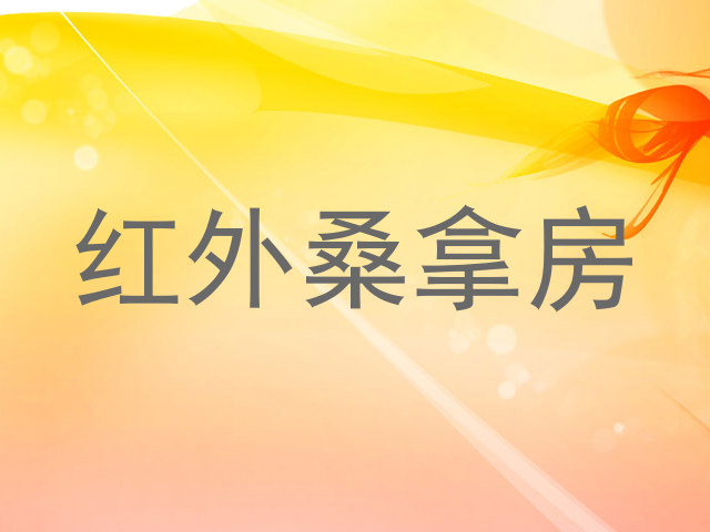 红外桑拿房