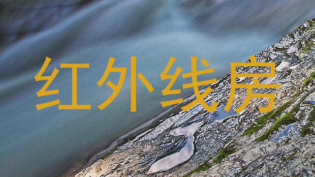 红外线房