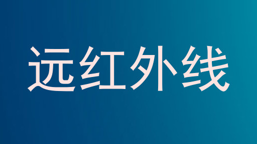 远红外线