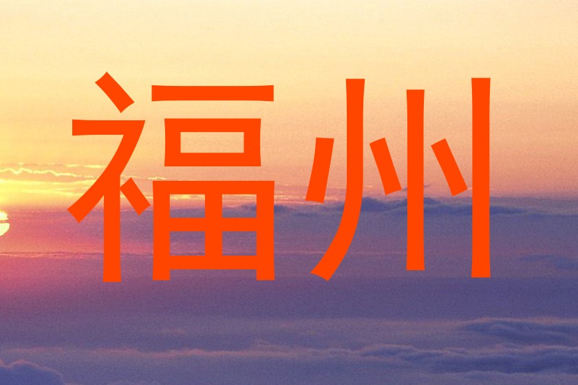 福州