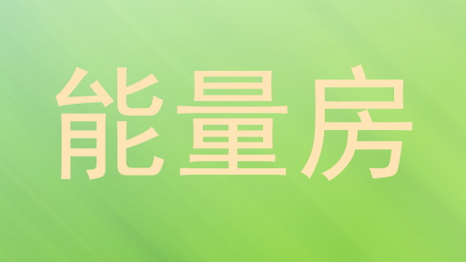能量房