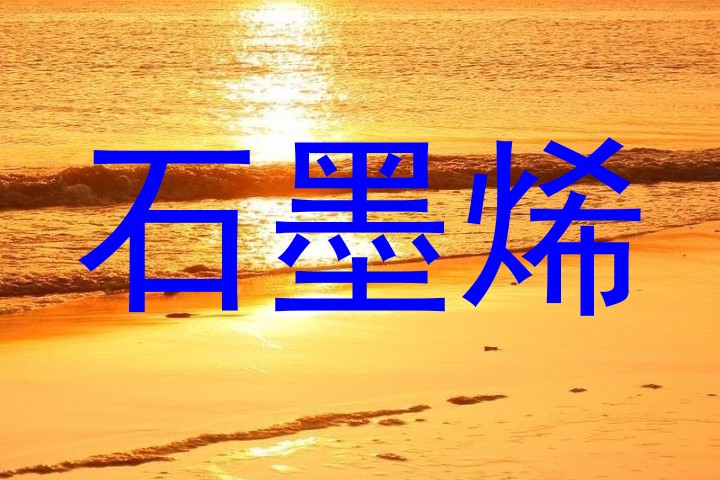 石墨烯