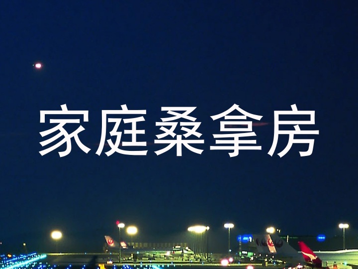 家庭桑拿房