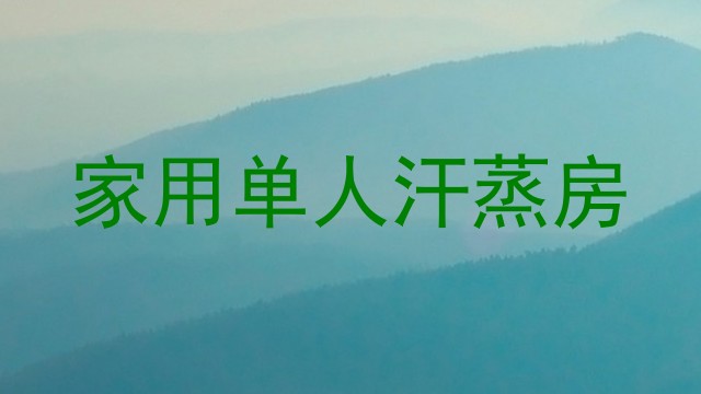 家用单人汗蒸房
