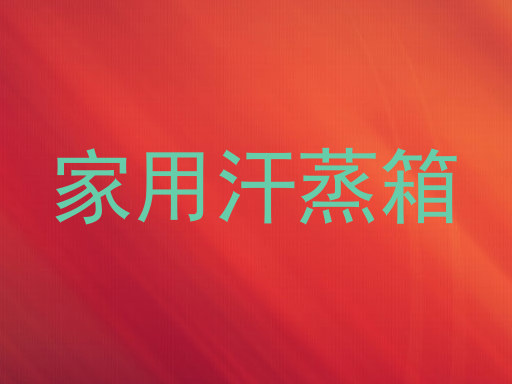 家用汗蒸箱