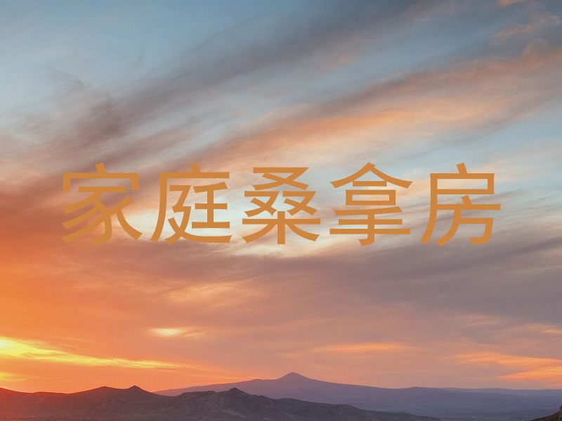 家庭桑拿房