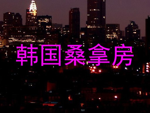 韩国桑拿房