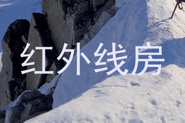 红外线房
