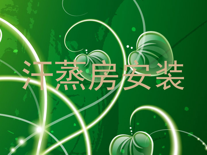 汗蒸房安装