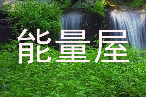 能量屋