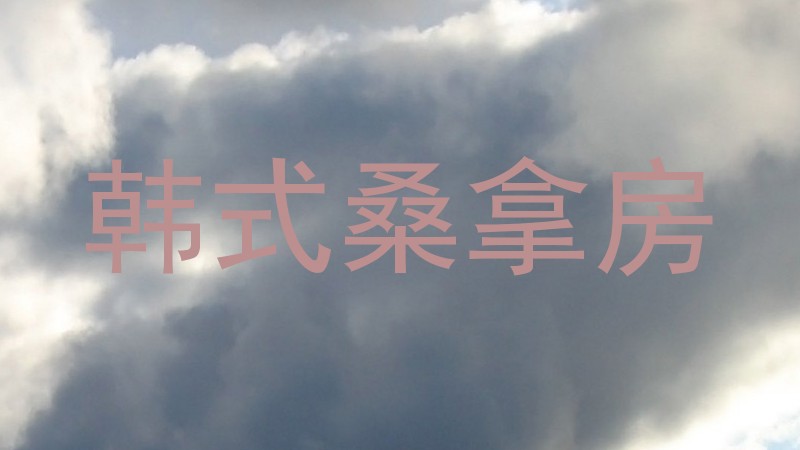 韩式桑拿房
