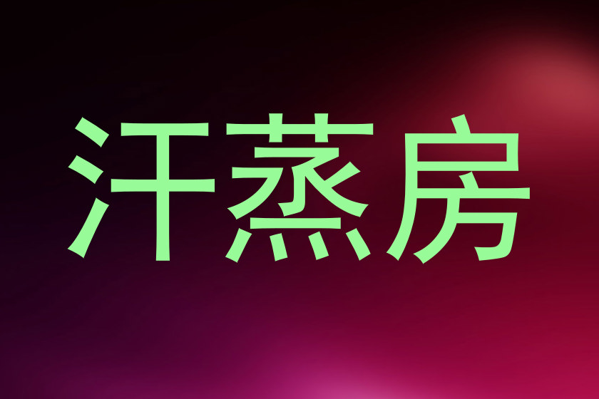 汗蒸房