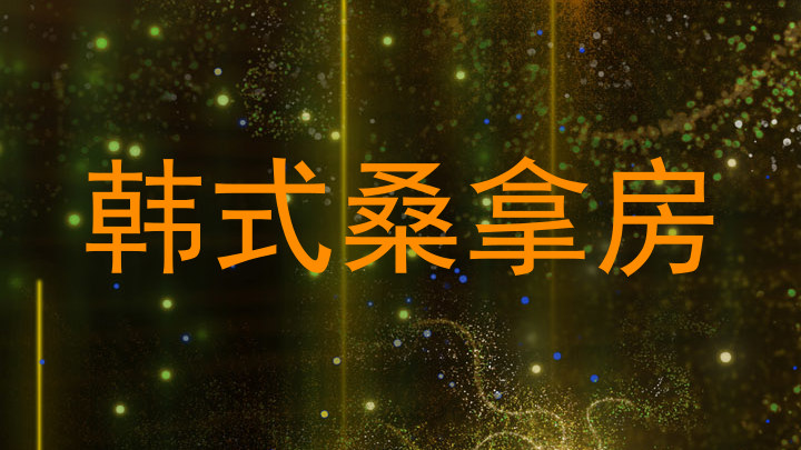 韩式桑拿房