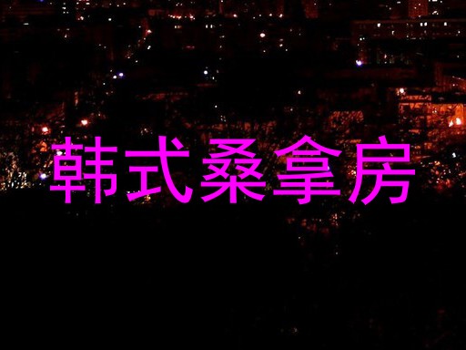 韩式桑拿房
