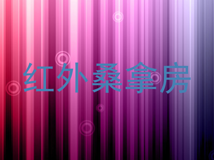 红外桑拿房