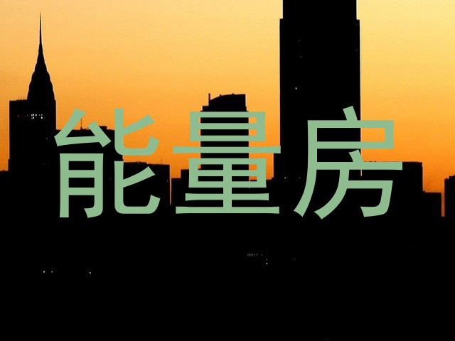 能量房