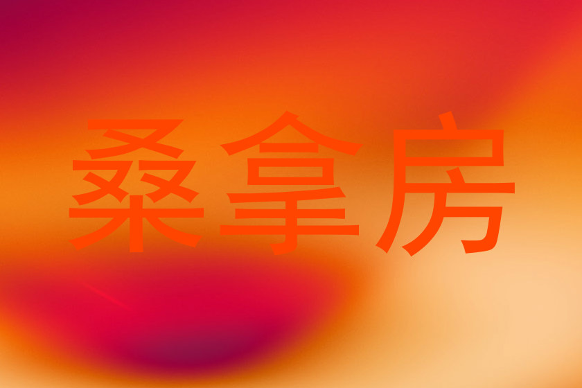 桑拿房