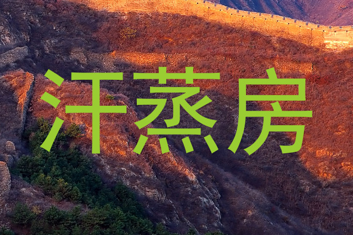汗蒸房