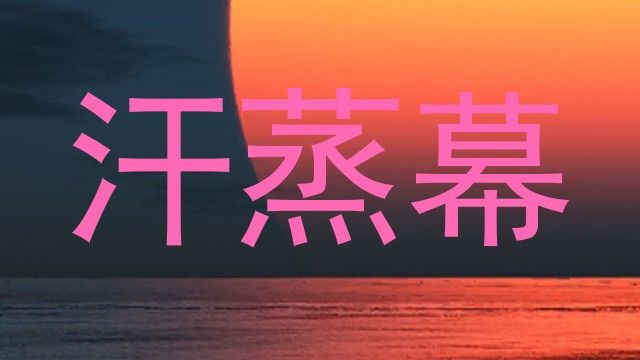 汗蒸幕