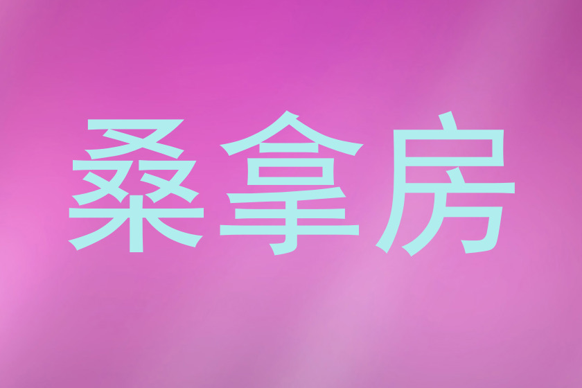 桑拿房