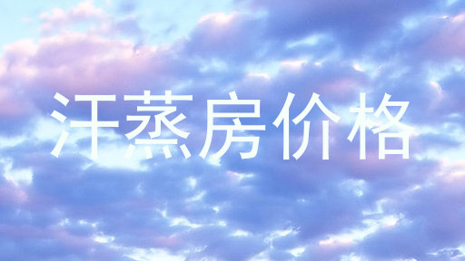 汗蒸房价格