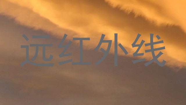 远红外线