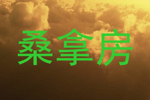 桑拿房