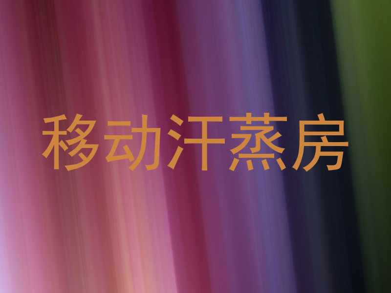 移动汗蒸房