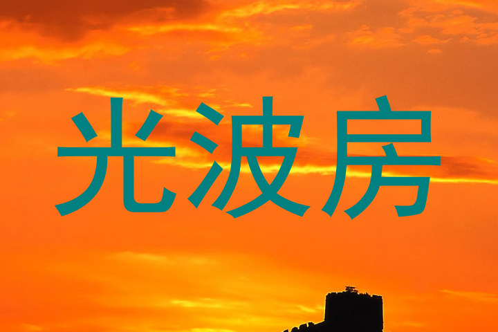 光波房