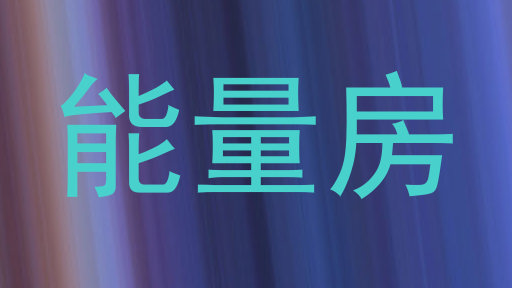 能量房