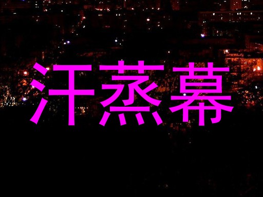 汗蒸幕