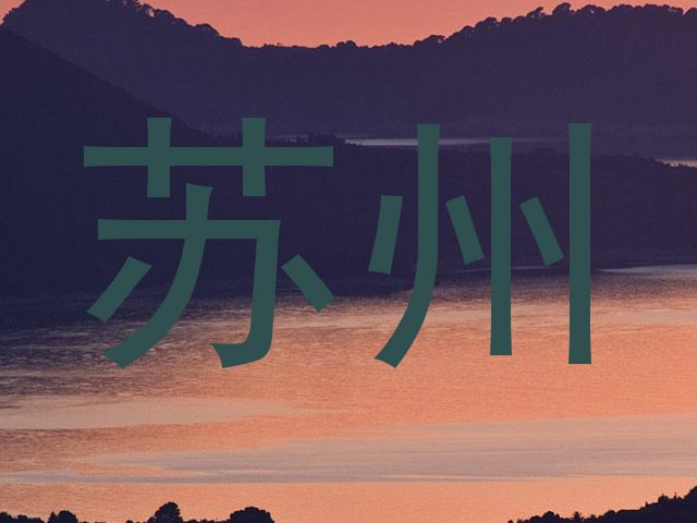 苏州