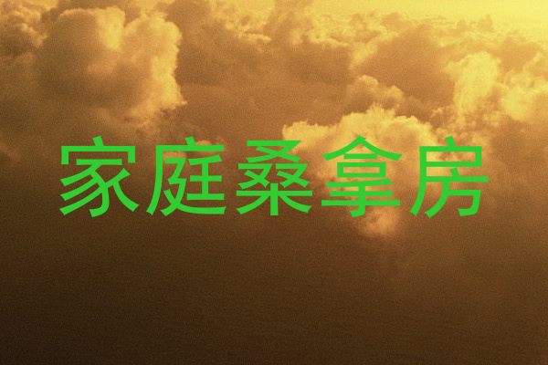 家庭桑拿房