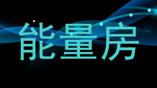 能量房