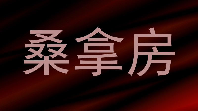 桑拿房